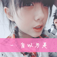 非主流带字女生头像