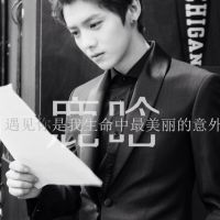 关于鹿晗的文字头像