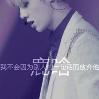 关于鹿晗的文字头像