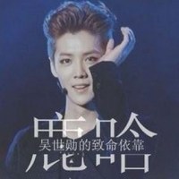 关于鹿晗的文字头像