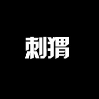 个性的微信文字头像