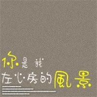 个性的微信文字头像