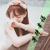 qq头像带字的女生可爱