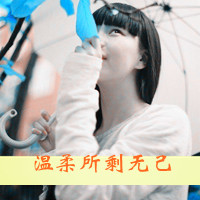 qq头像带字的女生可爱