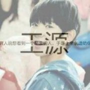 王源文字头像 关于王源的qq文字头像