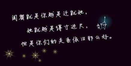 关于闺蜜的签名