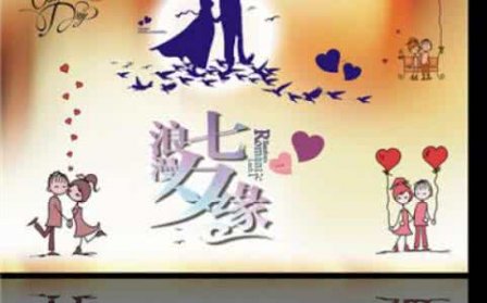 关于七夕的签名