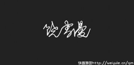 关于青春的签名