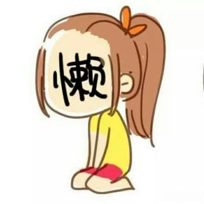 逗比搞笑微信头像 微信逗比搞笑头像大全