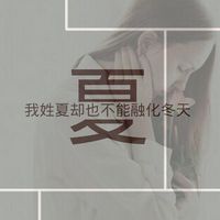 2019姓氏微信头像带签名