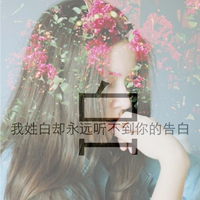 2019姓氏微信头像带签名