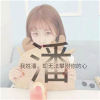 2019姓氏微信头像带签名