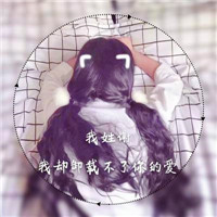 2019姓氏微信头像带签名