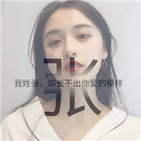 2019姓氏微信头像带签名