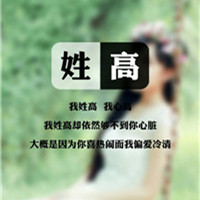 2019姓氏微信头像带签名