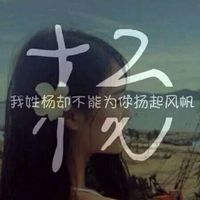 2019姓氏微信头像带签名