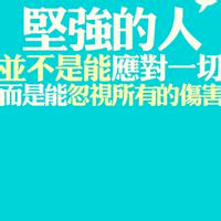 男人坚韧不拔的微信头像
