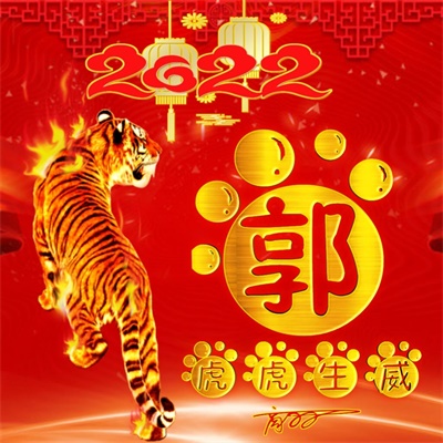 2023带来好运微信图片姓氏(精选16张)