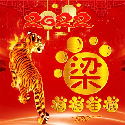 2023带来好运微信图片姓氏(精选16张)