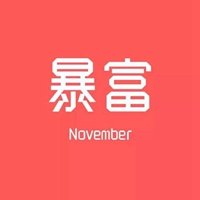 2023暴富发财微信头像(精选10张)