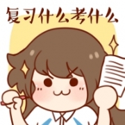 提升考试运气的微信头像图片(精选12张)