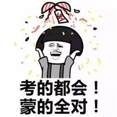 提升考试运气的微信头像图片(精选12张)