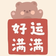 2022给女人带来好运吉利头像(精选14张)