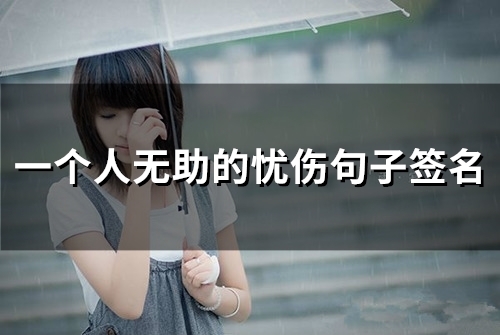 一个人无助的忧伤句子签名(55个)