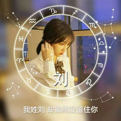 2023最火刘姓头像唯美(19张)