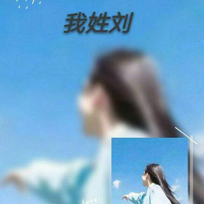 2023最火刘姓头像唯美(19张)