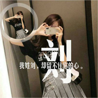 2023最火刘姓头像唯美(19张)