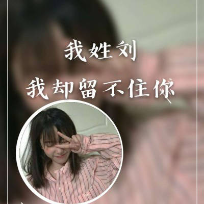 2023最火刘姓头像唯美(19张)