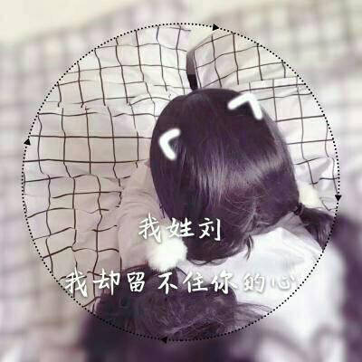 2023最火刘姓头像唯美(19张)