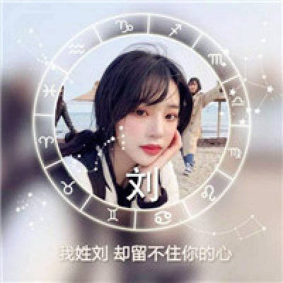 2023最火刘姓头像唯美(19张)