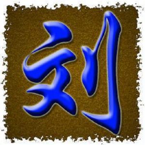 头像带刘图片2023最火爆(40张)