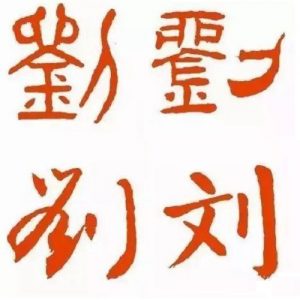 头像带刘图片2023最火爆(40张)