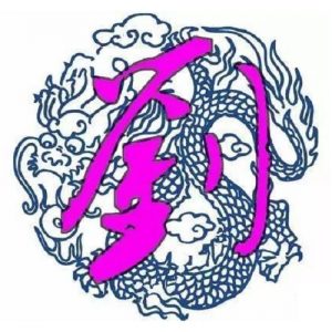 头像带刘图片2023最火爆(40张)