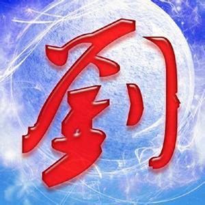 头像带刘图片2023最火爆(40张)