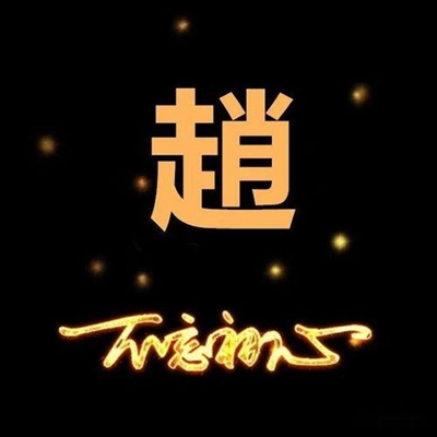 2023姓赵最火头像男(28张)