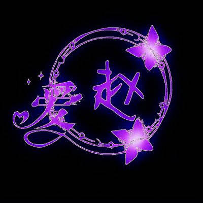 2023姓赵最火头像男(28张)