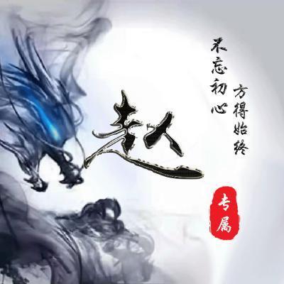 2023姓赵最火头像男(28张)