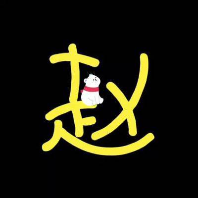 2023姓赵最火头像男(28张)