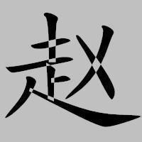 2023姓赵最火头像男(28张)