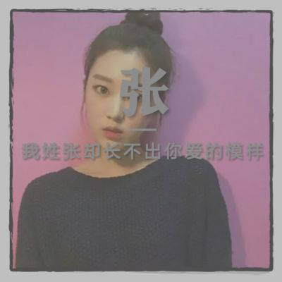 2023最火好看头像姓张(精选40张)