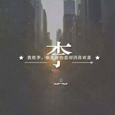 头像2023最火姓氏李男(精选23张)