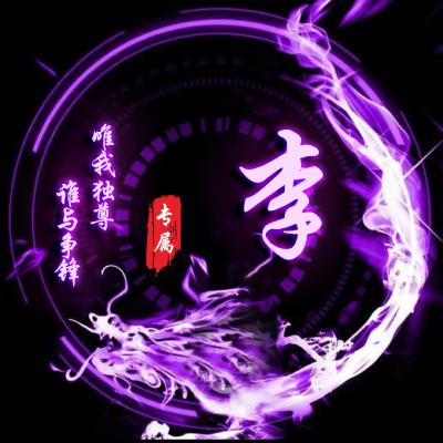 头像2023最火姓氏李男(精选23张)