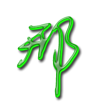 2023最火邢字头像