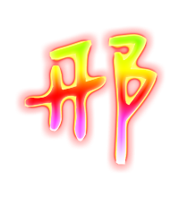 2023最火邢字头像