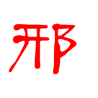 2023最火邢字头像