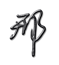 2023最火邢字头像